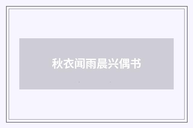 秋衣闻雨晨兴偶书