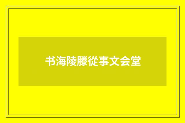 书海陵滕從事文会堂
