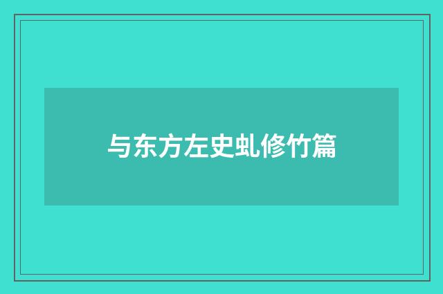 与东方左史虬修竹篇
