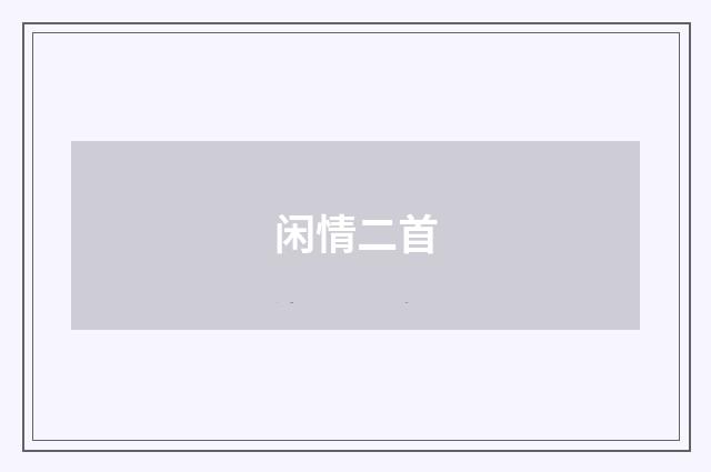 闲情二首