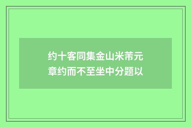 约十客同集金山米芾元章约而不至坐中分题以