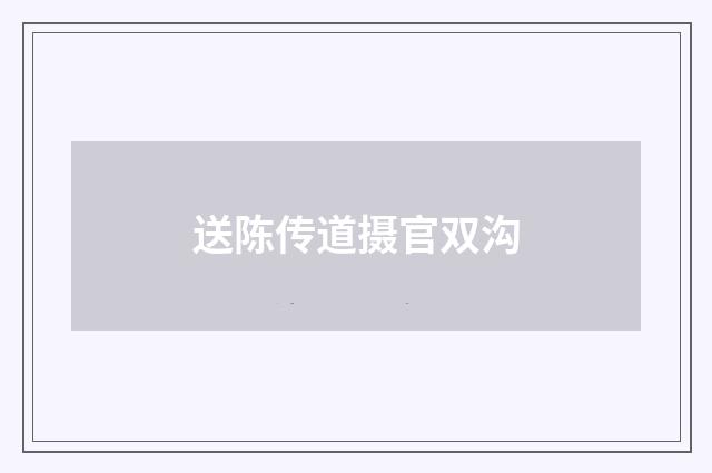 送陈传道摄官双沟