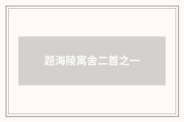 题海陵寓舍二首之一