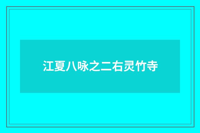 江夏八咏之二右灵竹寺