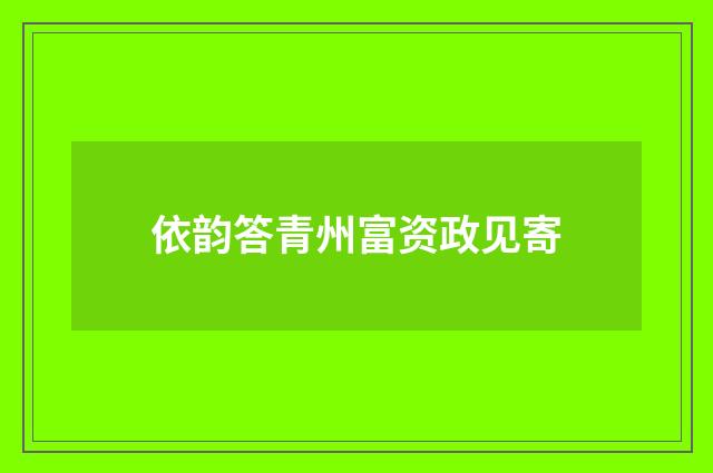 依韵答青州富资政见寄