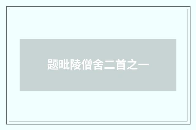 题毗陵僧舍二首之一