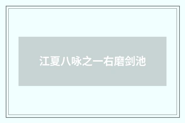 江夏八咏之一右磨剑池