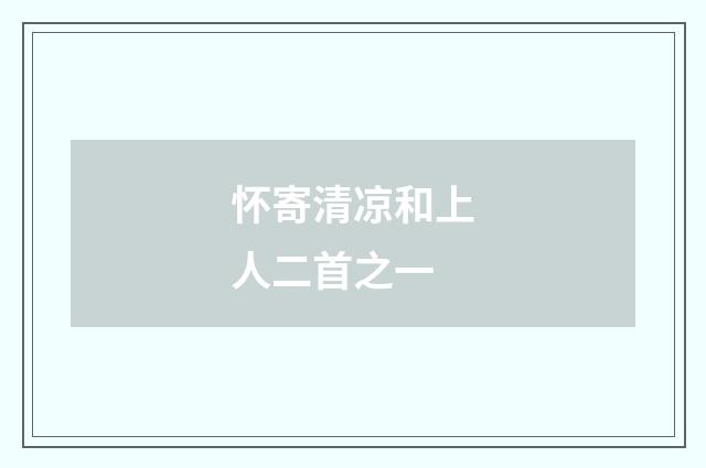 怀寄清凉和上人二首之一