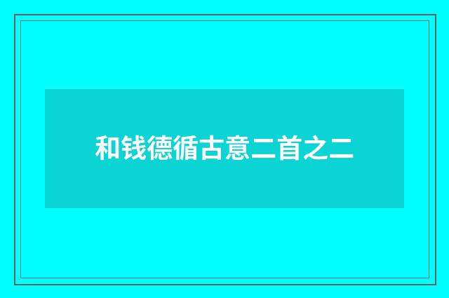 和钱德循古意二首之二