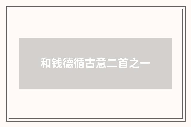 和钱德循古意二首之一