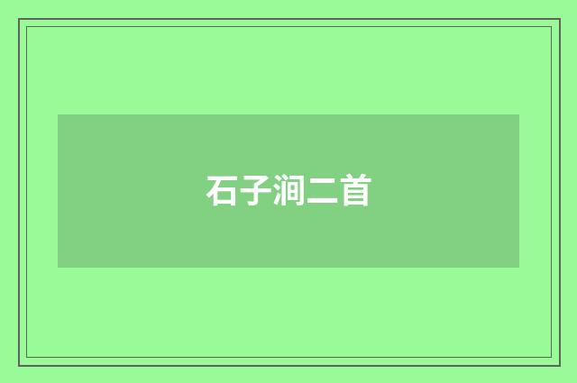石子涧二首