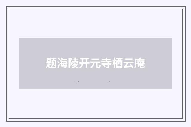 题海陵开元寺栖云庵