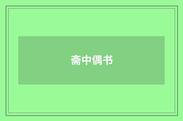 斋中偶书