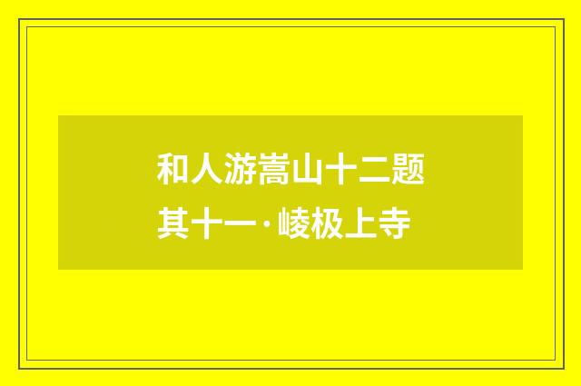 和人游嵩山十二题其十一·崚极上寺