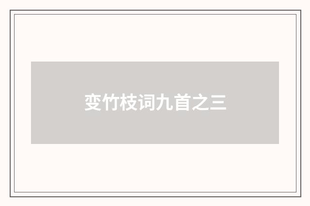 变竹枝词九首之三