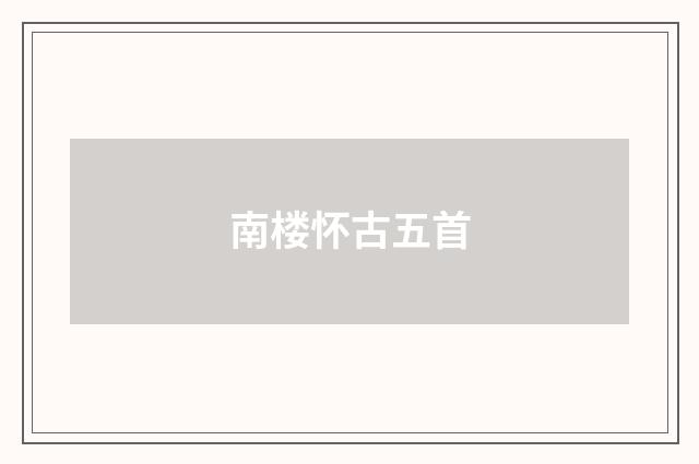 南楼怀古五首