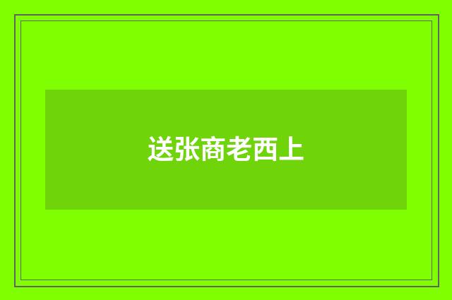 送张商老西上