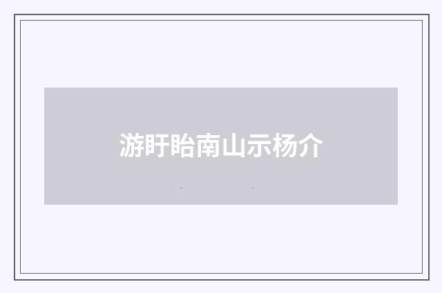游盱眙南山示杨介