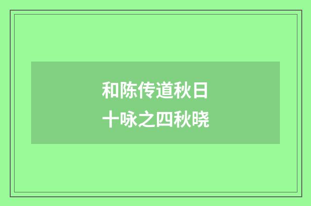 和陈传道秋日十咏之四秋晓