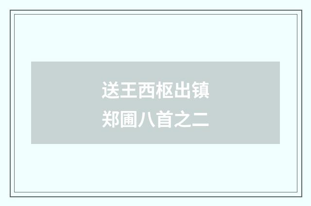 送王西枢出镇郑圃八首之二