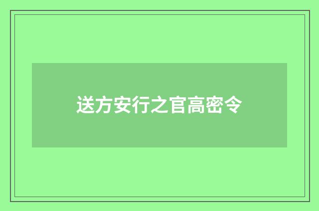 送方安行之官高密令