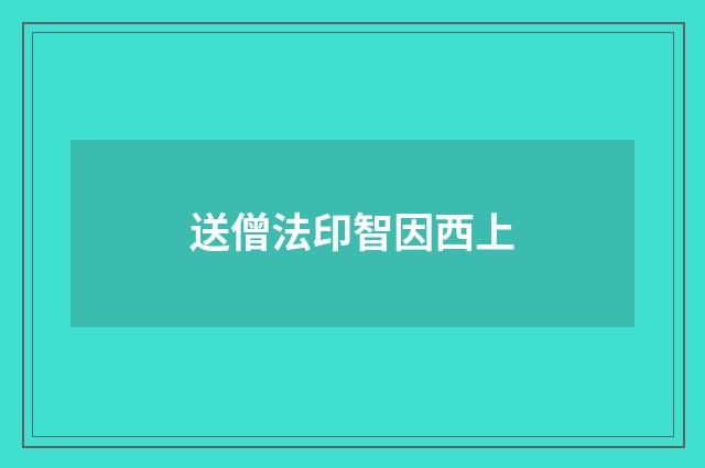 送僧法印智因西上