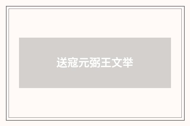 送寇元弼王文举