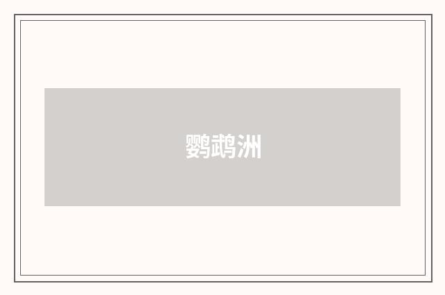 鹦鹉洲