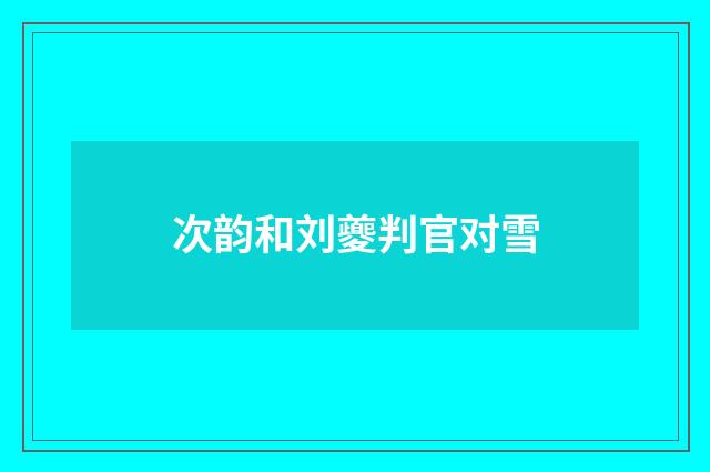 次韵和刘夔判官对雪