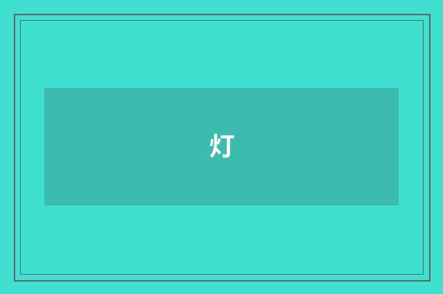 灯
