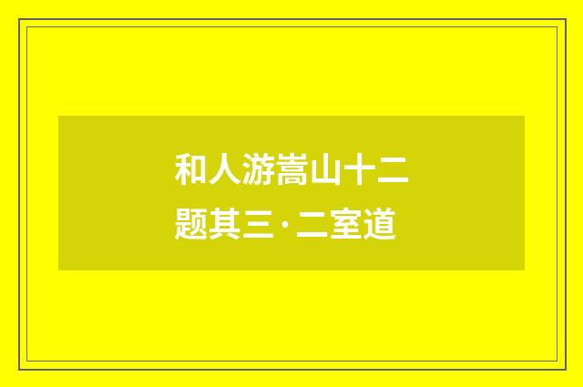 和人游嵩山十二题其三·二室道