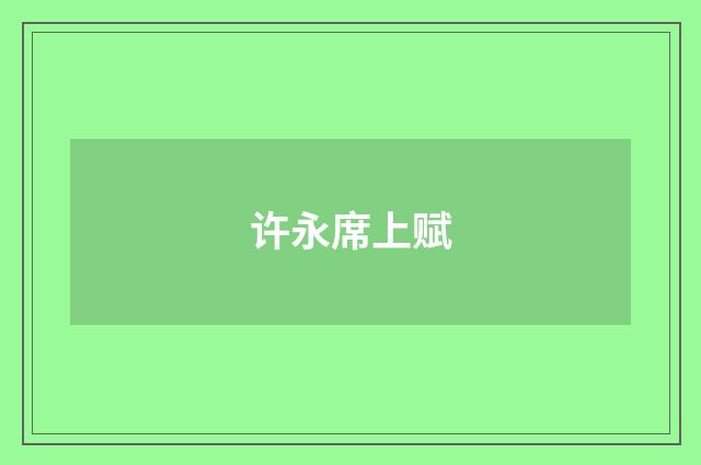 许永席上赋