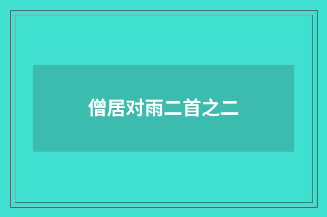 僧居对雨二首之二