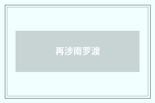再涉南罗渡