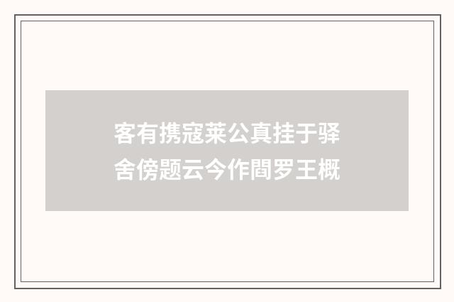 客有携寇莱公真挂于驿舍傍题云今作閰罗王概
