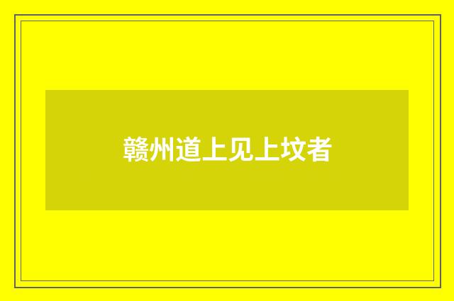 赣州道上见上坟者