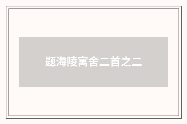 题海陵寓舍二首之二