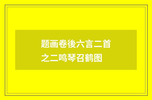 题画卷後六言二首之二鸣琴召鹤图