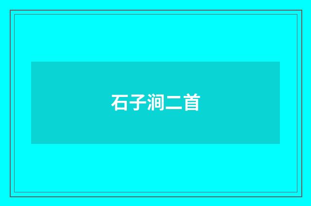 石子涧二首