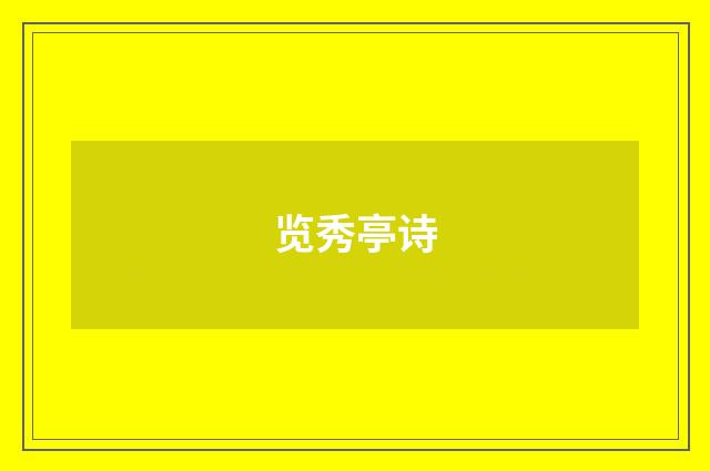 览秀亭诗