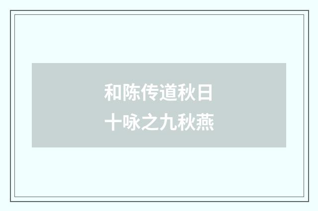 和陈传道秋日十咏之九秋燕