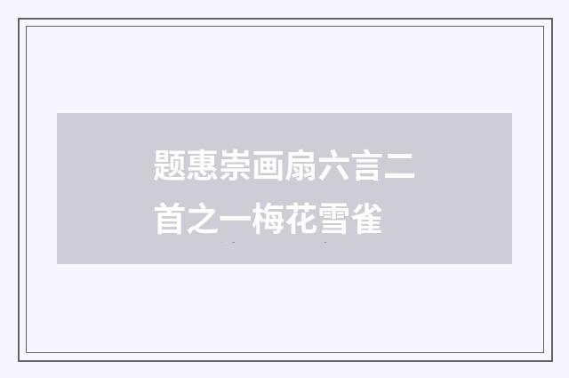 题惠崇画扇六言二首之一梅花雪雀