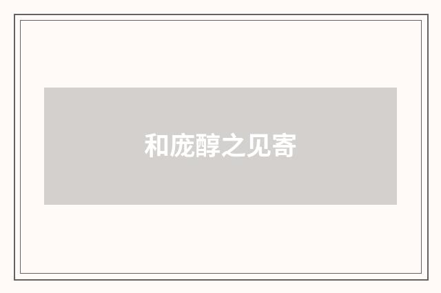 和庞醇之见寄