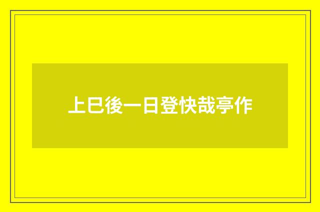 上巳後一日登快哉亭作