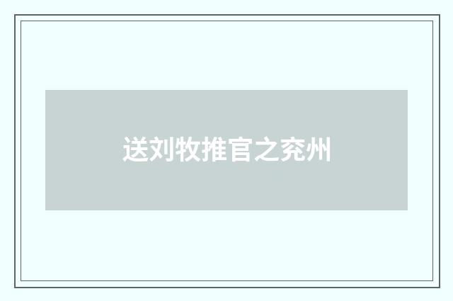 送刘牧推官之兖州
