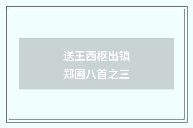 送王西枢出镇郑圃八首之三