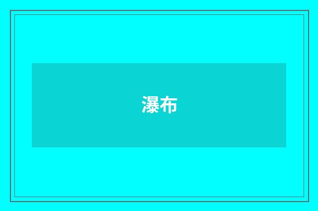 瀑布