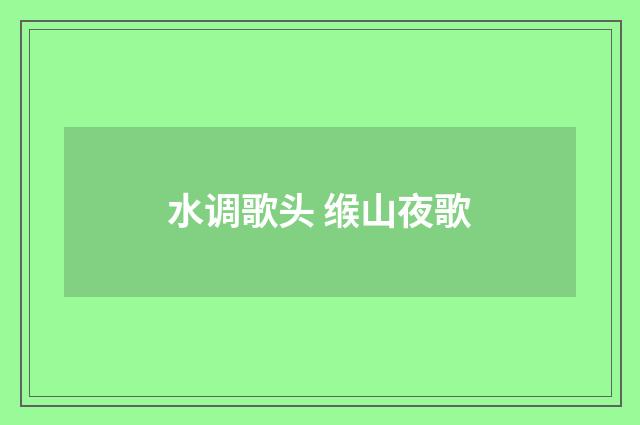 水调歌头 缑山夜歌