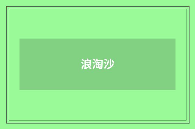 浪淘沙
