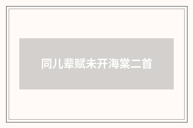同儿辈赋未开海棠二首